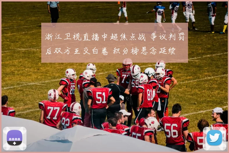 浙江卫视直播中超焦点战 争议判罚后双方互交白卷 积分榜悬念延续
