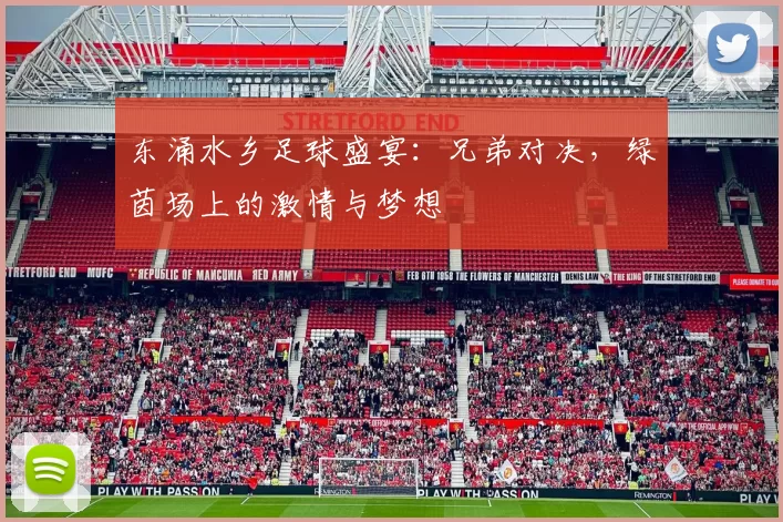 东涌水乡足球盛宴：兄弟对决，绿茵场上的激情与梦想