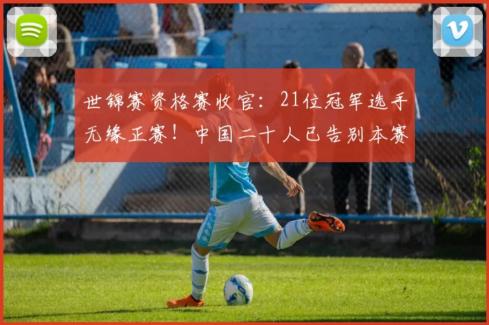 世锦赛资格赛收官：21位冠军选手无缘正赛！中国二十人已告别本赛季