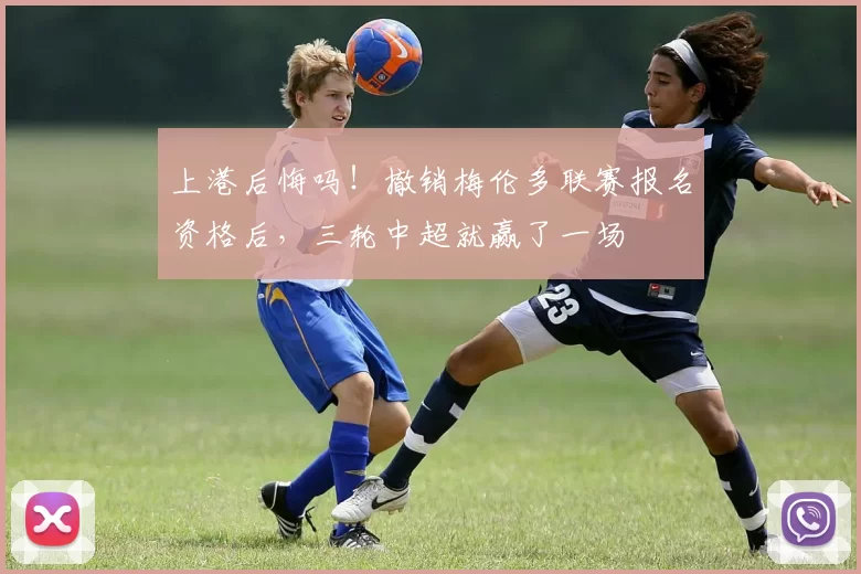 上港后悔吗！撤销梅伦多联赛报名资格后，三轮中超就赢了一场