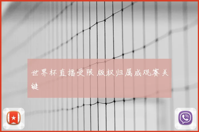 世界杯直播受限 版权归属成观赛关键