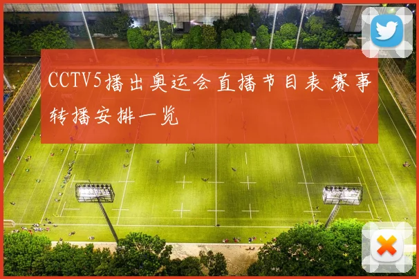 CCTV5播出奥运会直播节目表 赛事转播安排一览