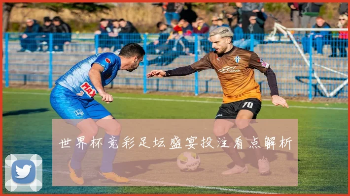 世界杯竞彩足坛盛宴投注看点解析
