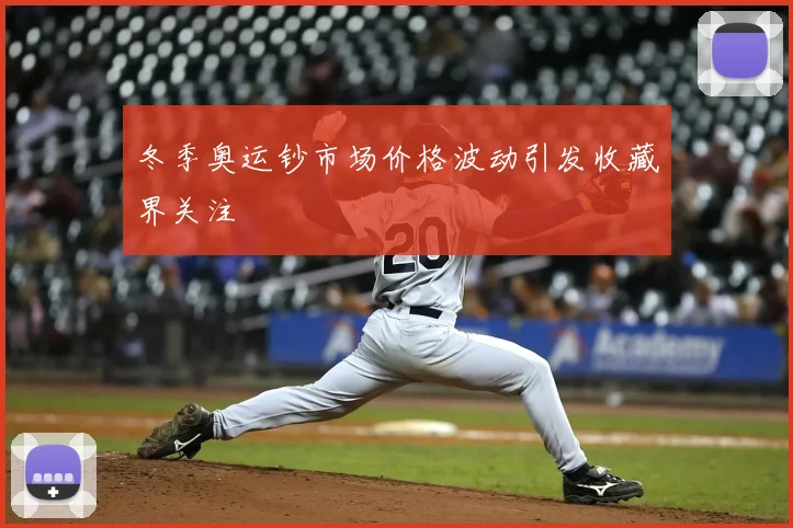 冬季奥运钞市场价格波动引发收藏界关注