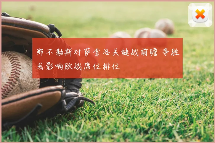 那不勒斯对萨索洛关键战前瞻 争胜或影响欧战席位排位