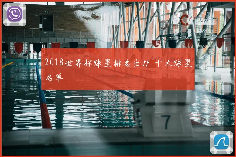 2018世界杯球星排名出炉 十大球星名单