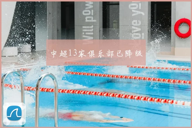 中超13家俱乐部已降级