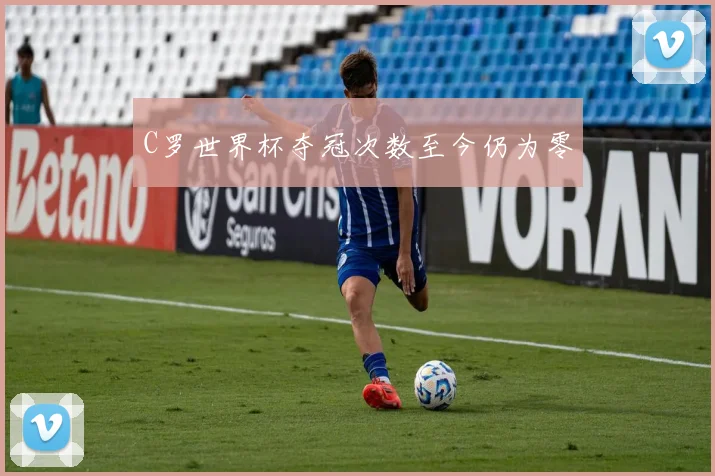 C罗世界杯夺冠次数至今仍为零