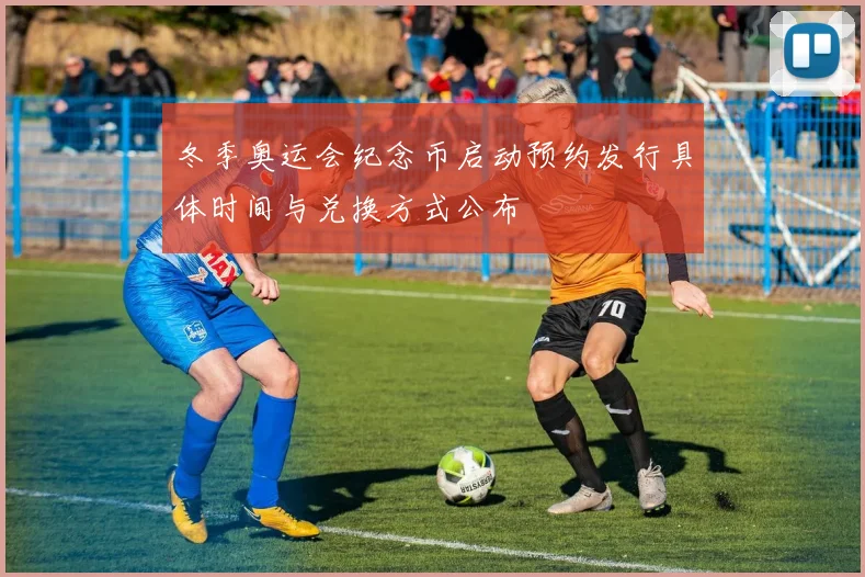冬季奥运会纪念币启动预约发行具体时间与兑换方式公布