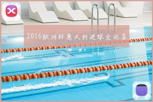 2016欧洲杯意大利进球全记录