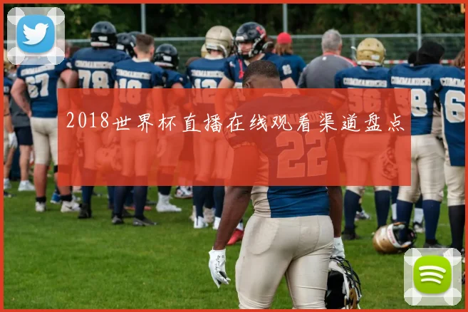 2018世界杯直播在线观看渠道盘点