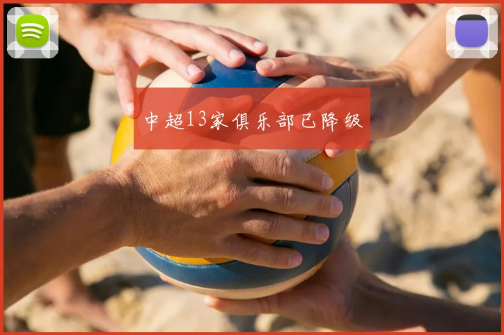 中超13家俱乐部已降级