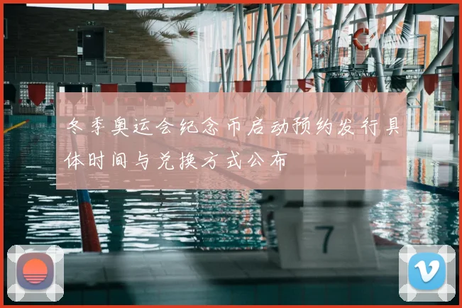 冬季奥运会纪念币启动预约发行具体时间与兑换方式公布