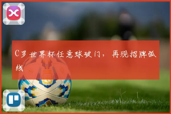 C罗世界杯任意球破门,再现招牌弧线