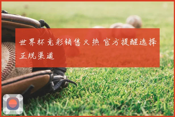 世界杯竞彩销售火热 官方提醒选择正规渠道