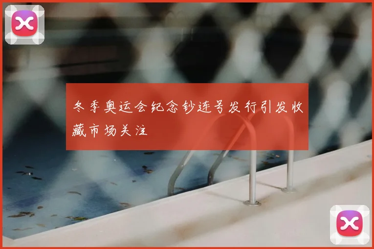 冬季奥运会纪念钞连号发行引发收藏市场关注