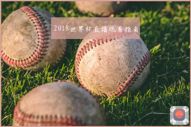 2018世界杯直播观看指南