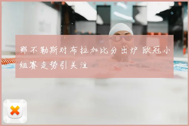 那不勒斯对布拉加比分出炉 欧冠小组赛走势引关注