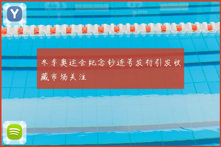 冬季奥运会纪念钞连号发行引发收藏市场关注