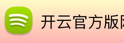 开云官方版网站登录入口 - 开云online(中国) logo